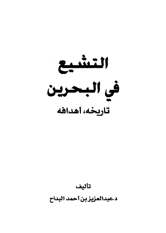 التشيع في البحرين .. تاريخه وأهدافه